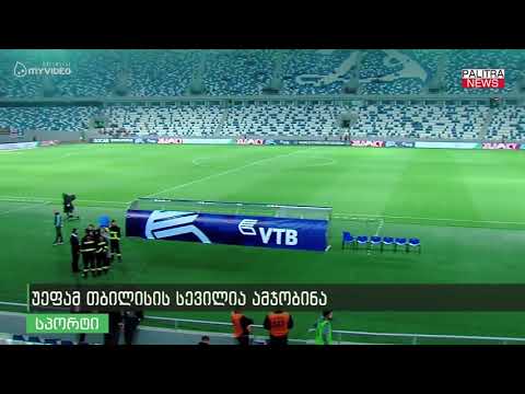 უეფამ თბილისის სევილია ამჯობინა